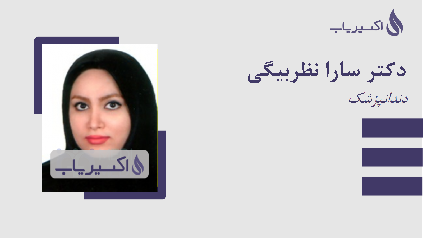 مطب دکتر سارا نظربیگی