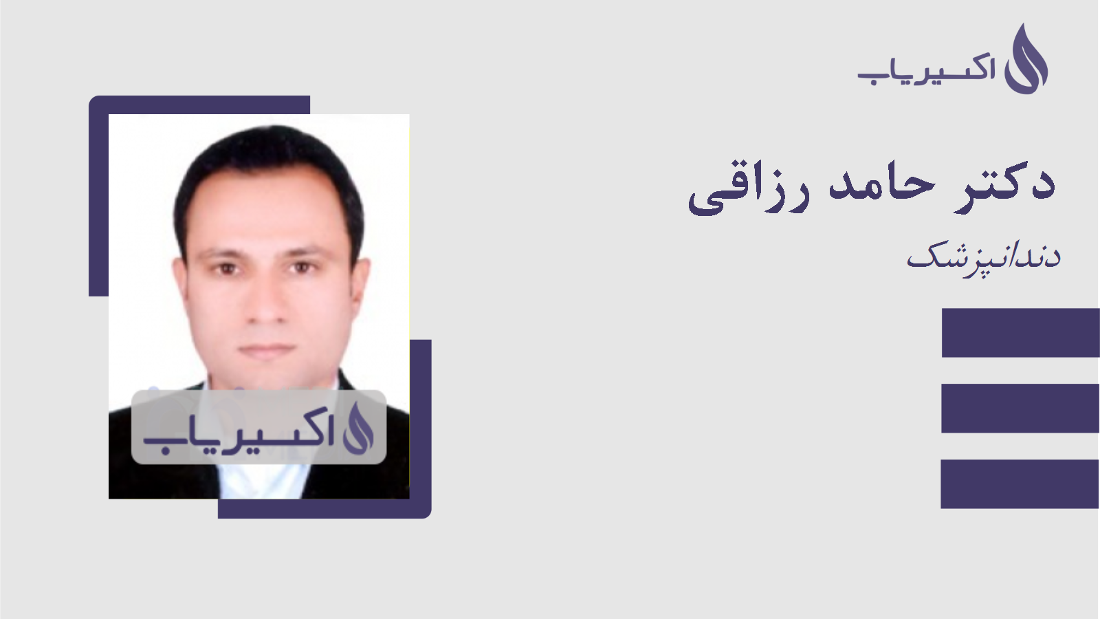 مطب دکتر حامد رزاقی