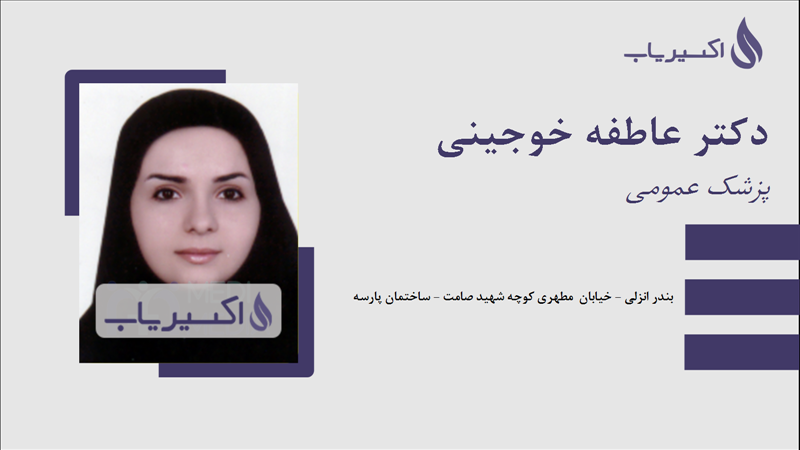 مطب دکتر عاطفه خوجینی