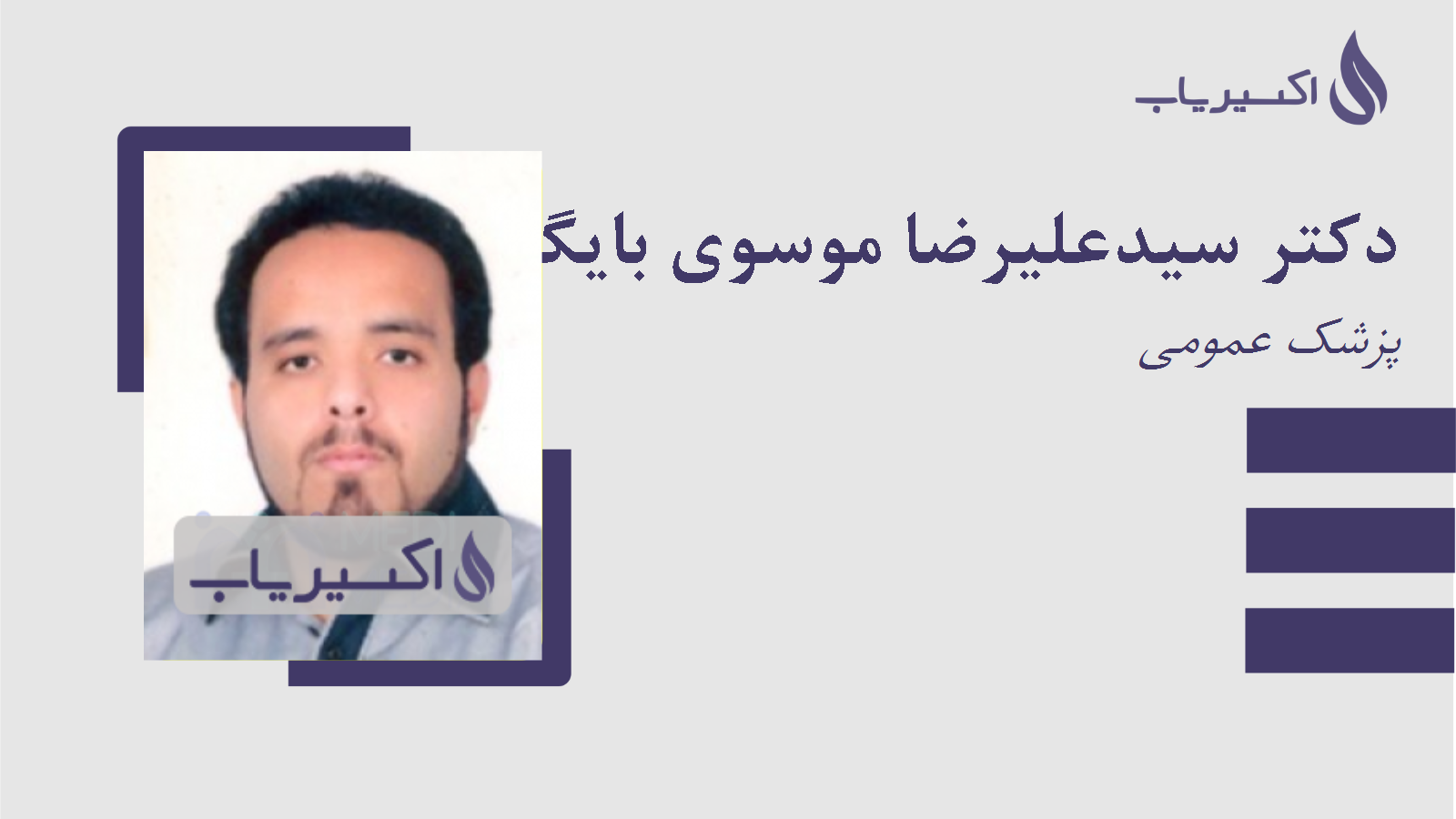 مطب دکتر سیدعلیرضا موسوی بایگی