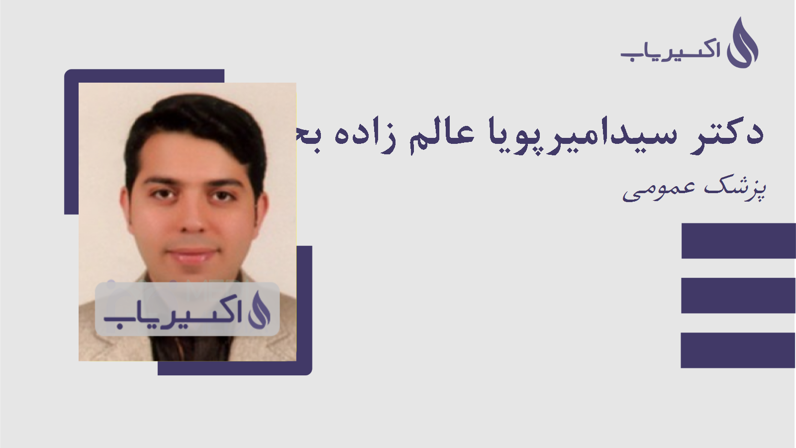 مطب دکتر سیدامیرپویا عالم زاده بحرینی