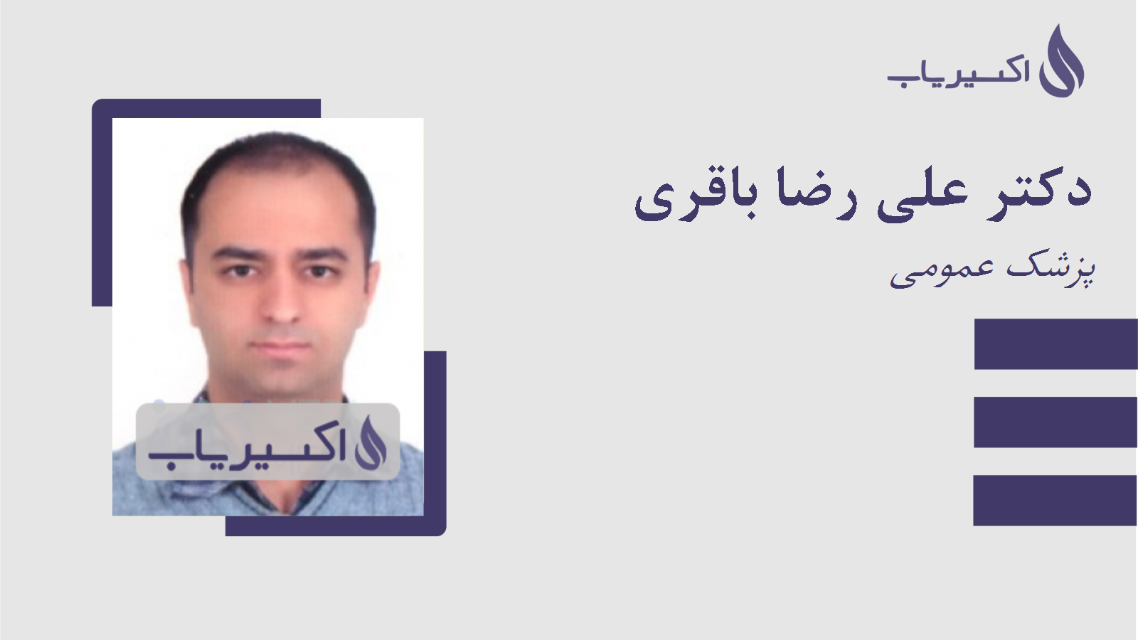 مطب دکتر علی رضا باقری