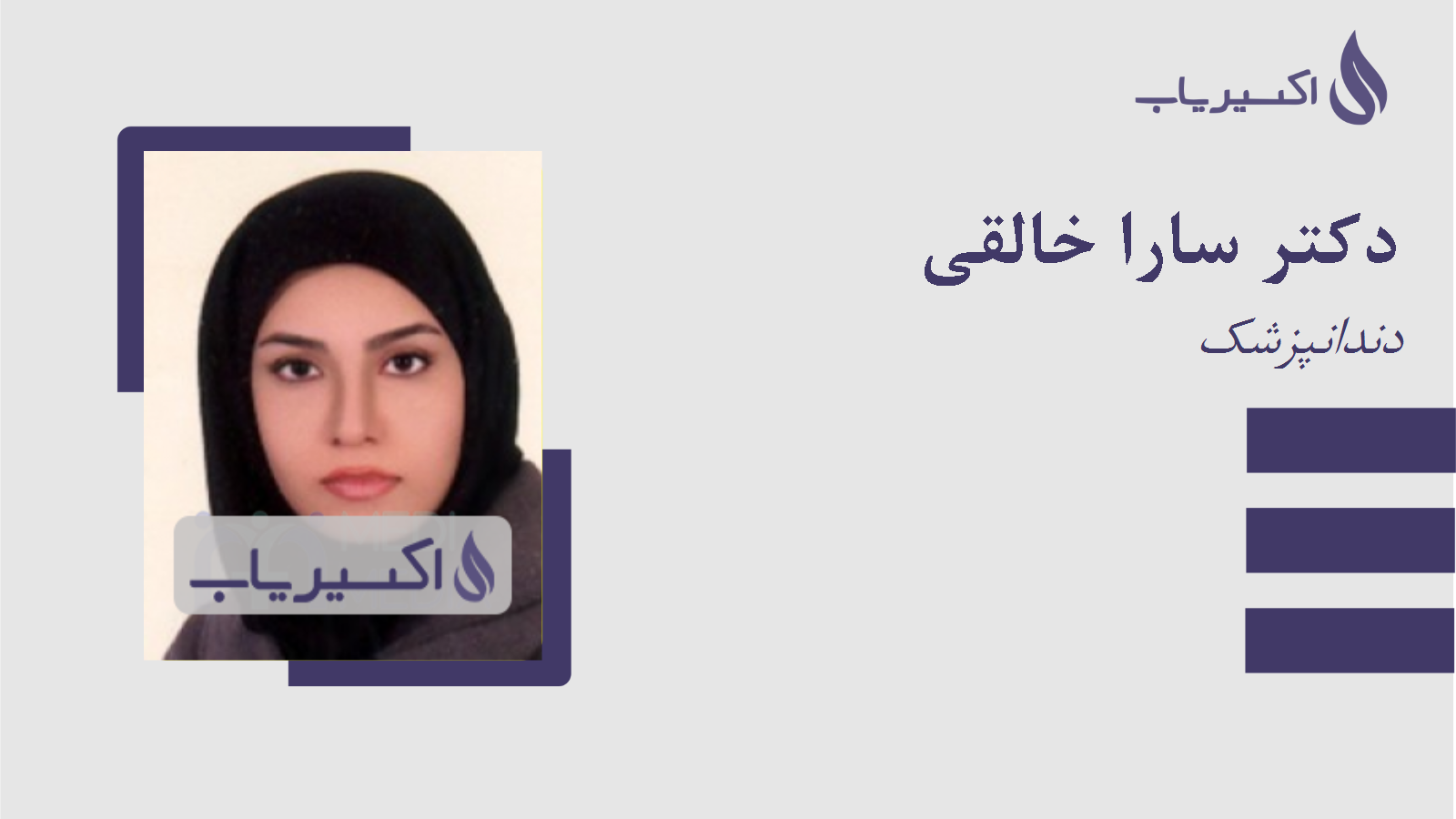 مطب دکتر سارا خالقی