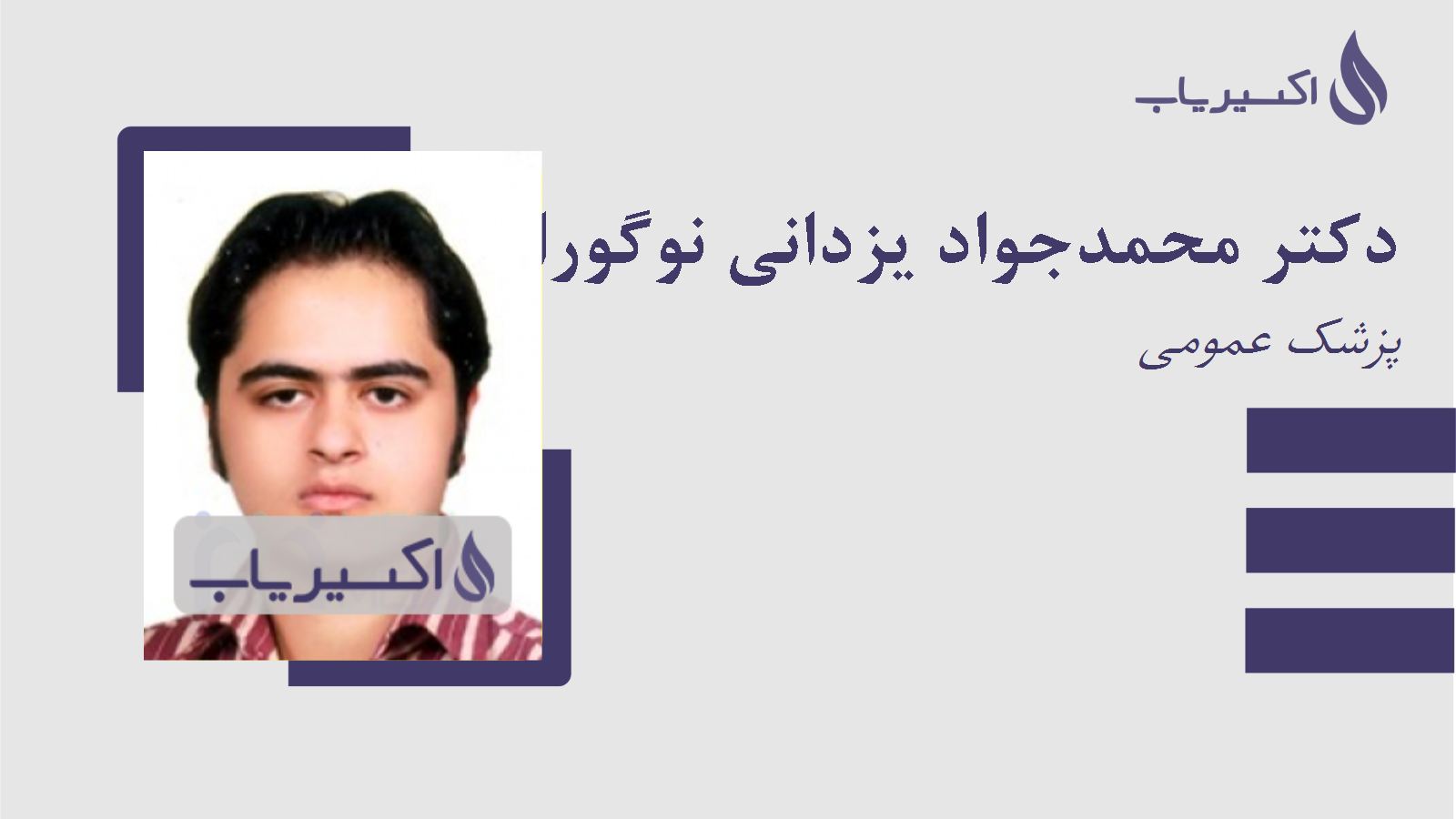 مطب دکتر محمدجواد یزدانی نوگورانی