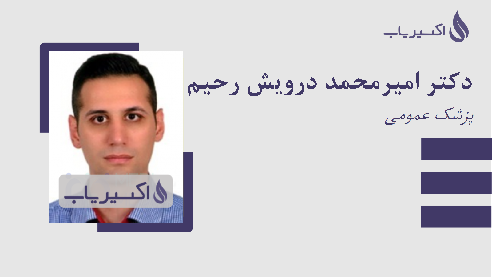 مطب دکتر امیرمحمد درویش رحیم آبادی