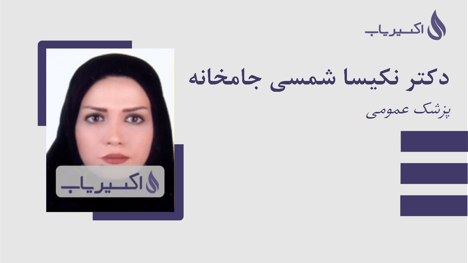 مطب دکتر نکیسا شمسی جامخانه