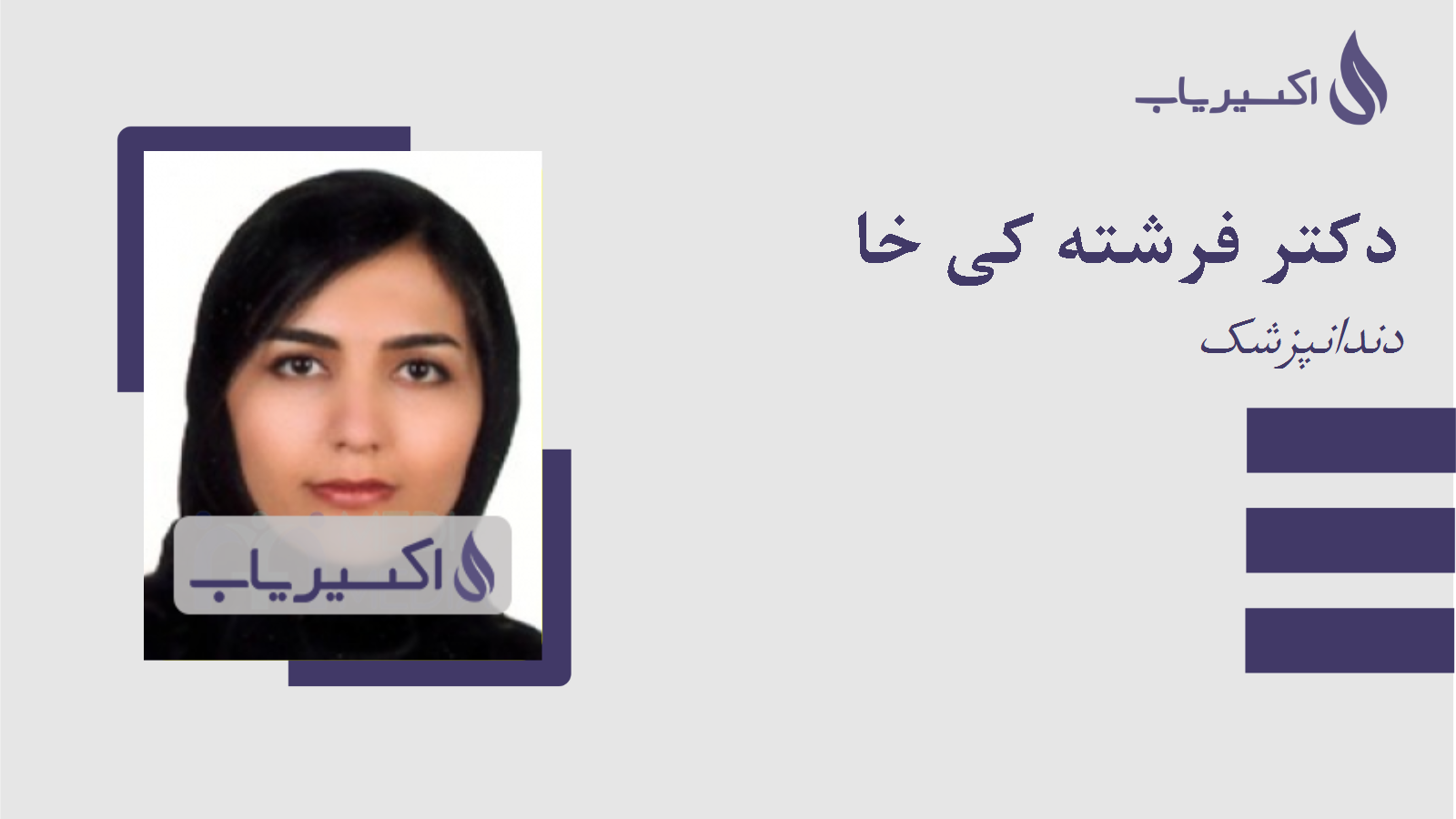 مطب دکتر فرشته کی خا