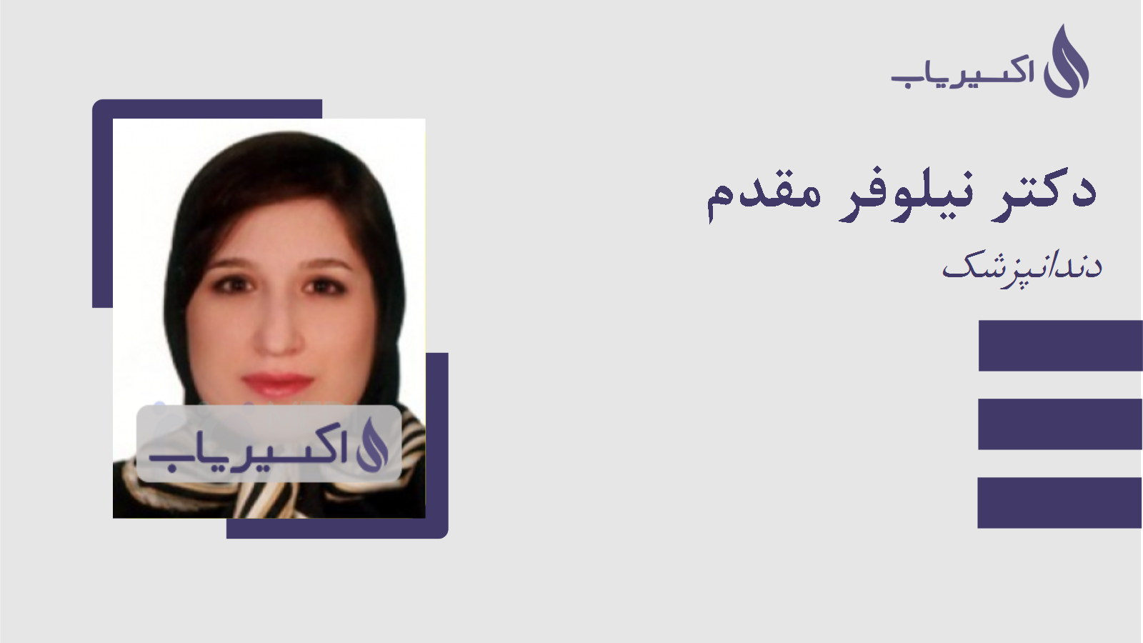 مطب دکتر نیلوفر مقدم