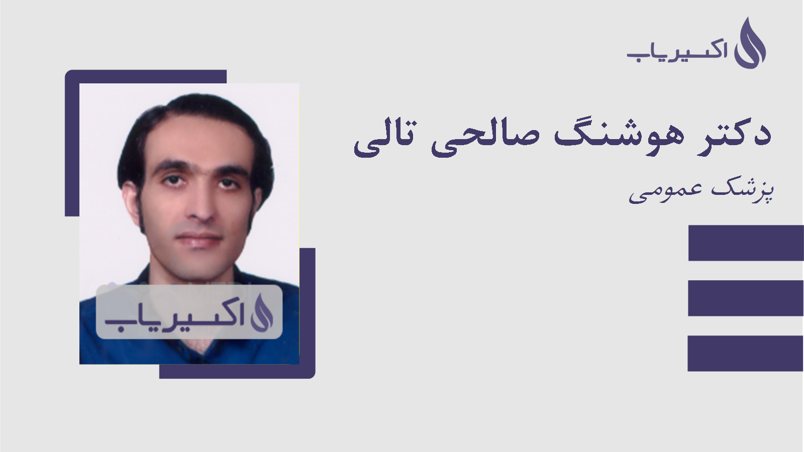 مطب دکتر هوشنگ صالحی تالی