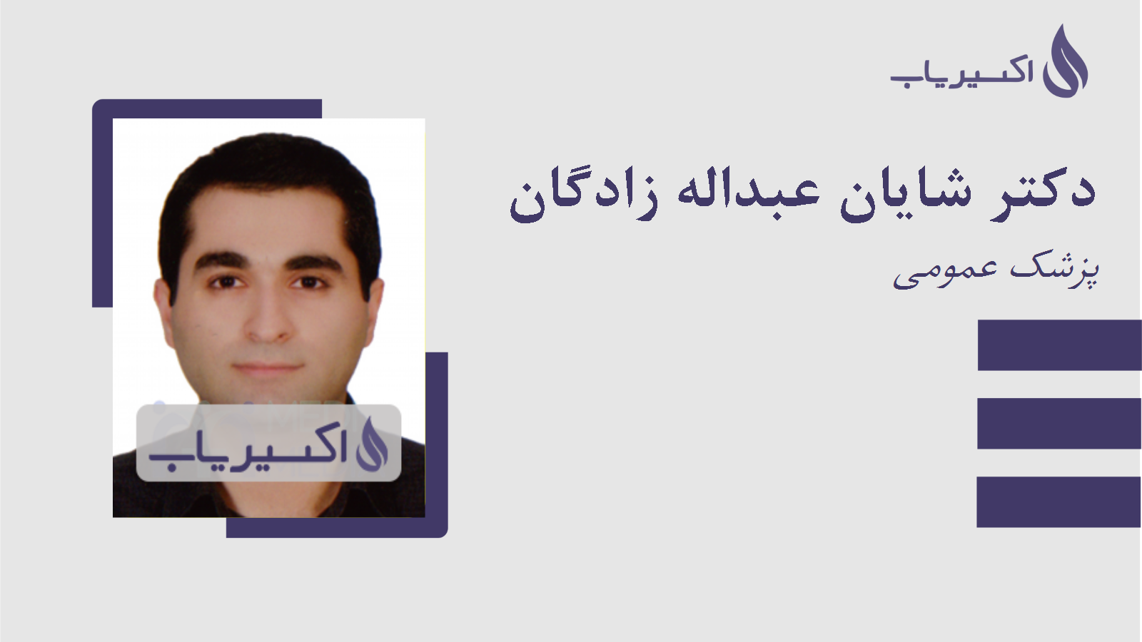 مطب دکتر شایان عبداله زادگان