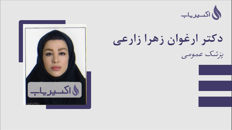 مطب دکتر ارغوان زهرا زارعی