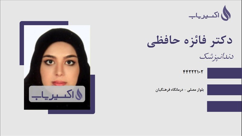 مطب دکتر فائزه حافظی