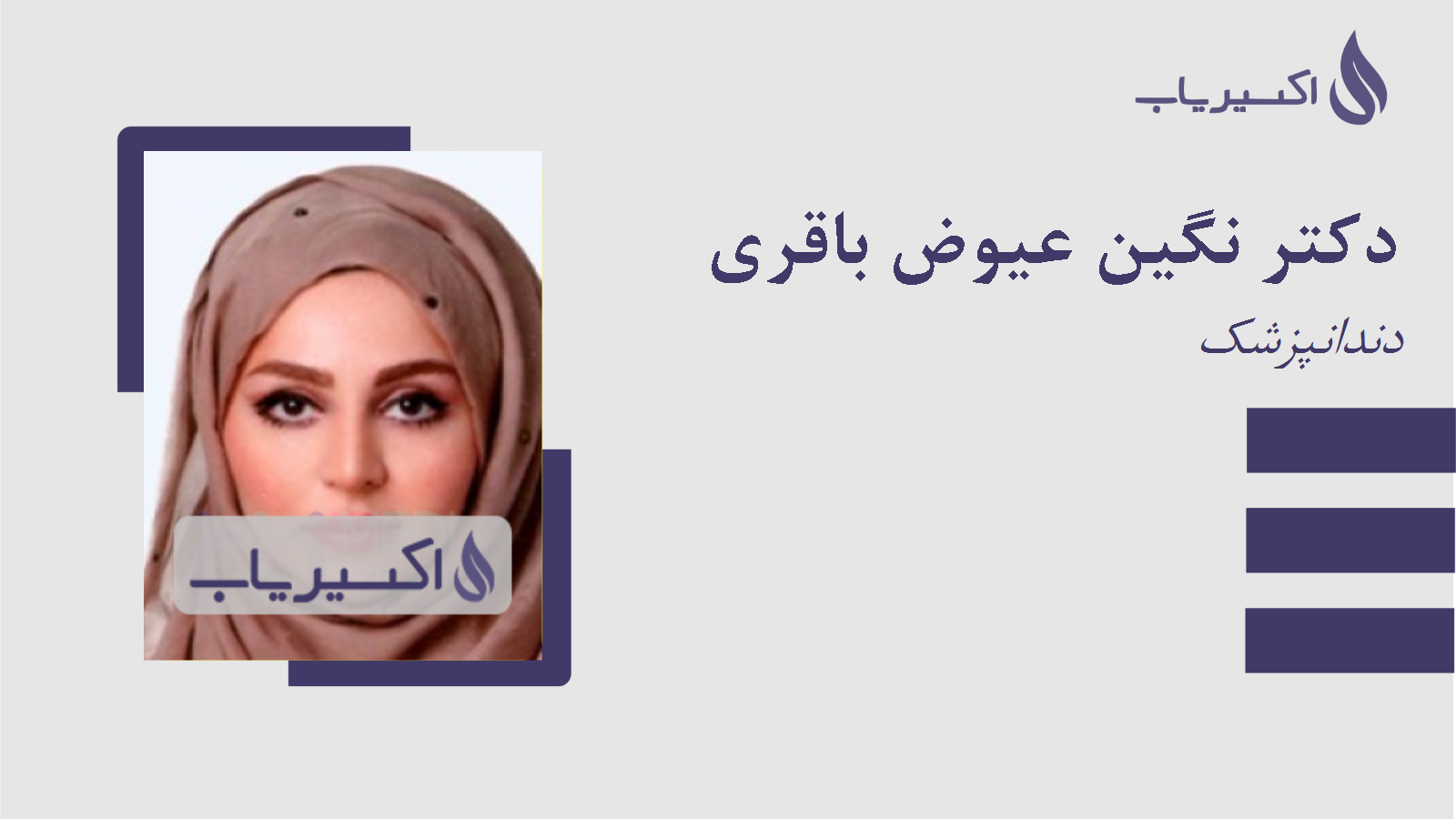 مطب دکتر نگین عیوض باقری