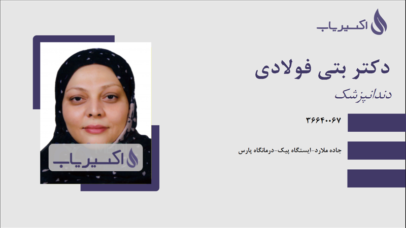 مطب دکتر بتی فولادی