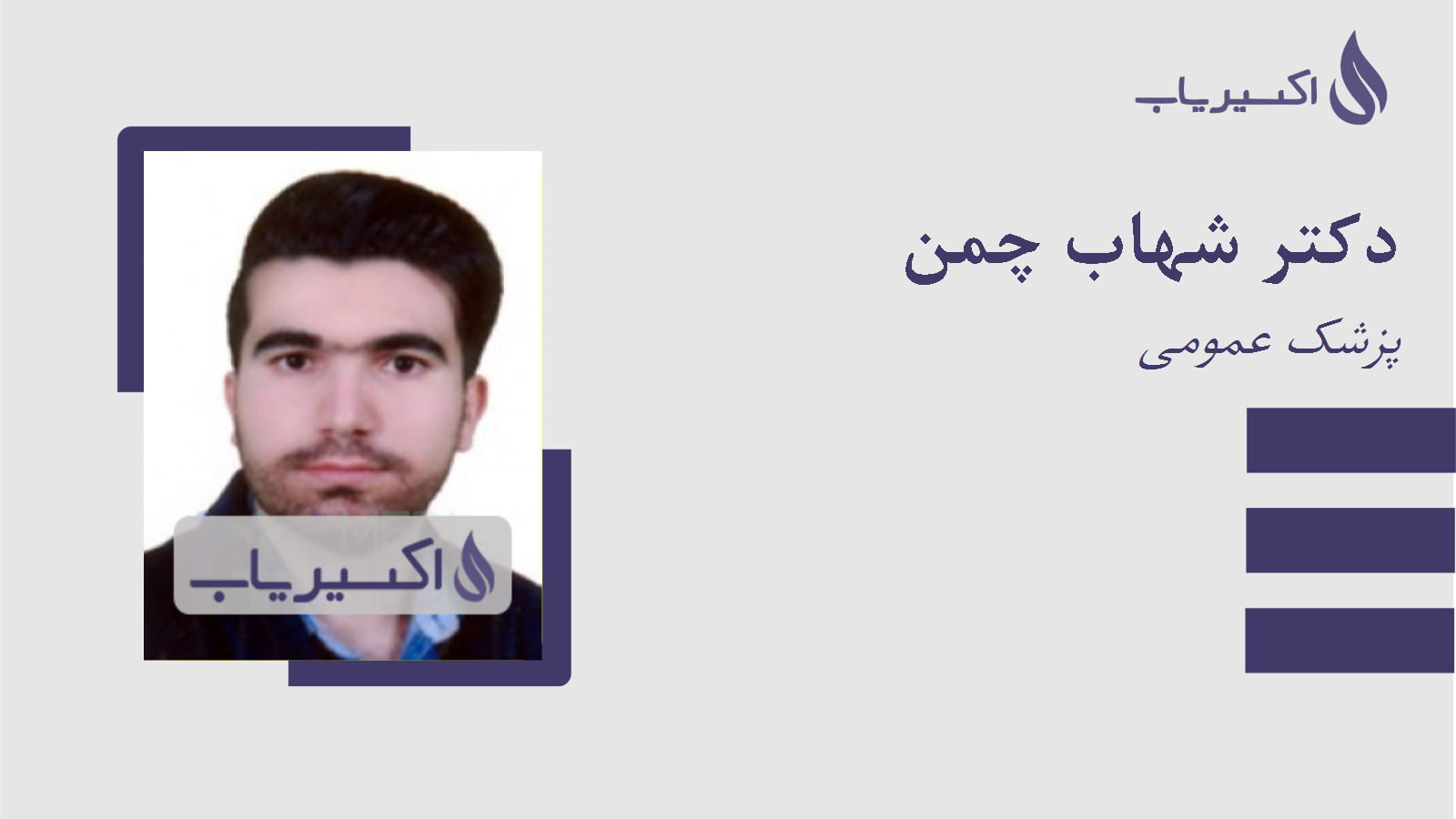 مطب دکتر شهاب چمن