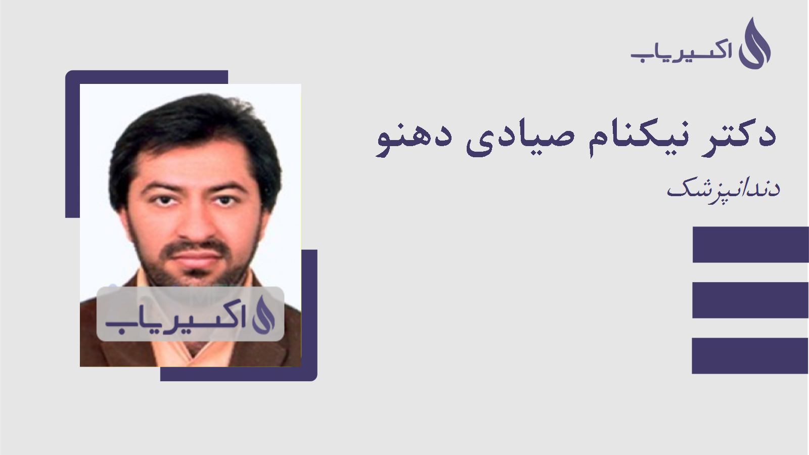 مطب دکتر نیکنام صیادی دهنو