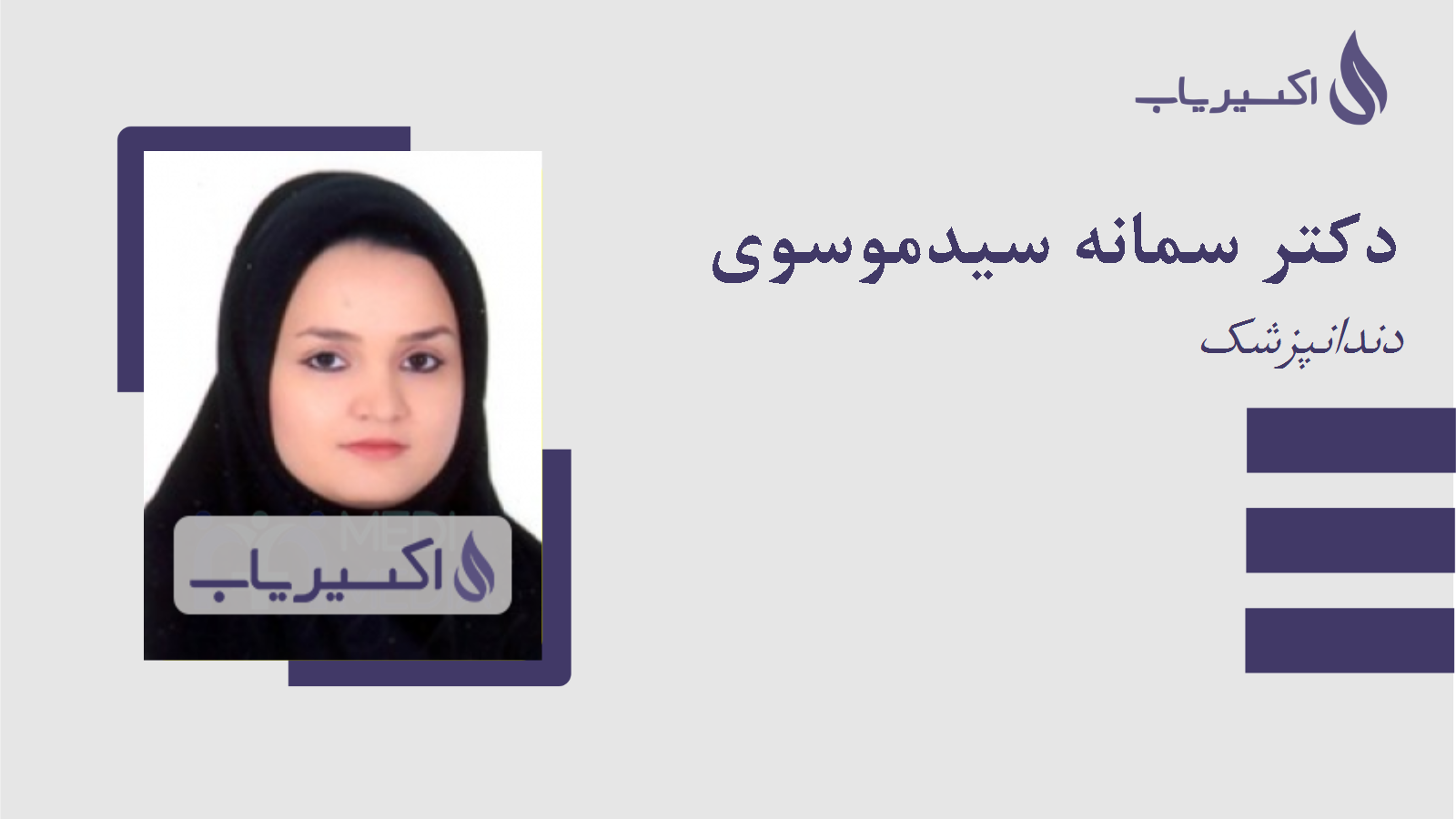 مطب دکتر سمانه سیدموسوی