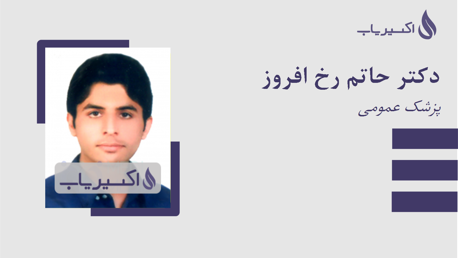 مطب دکتر حاتم رخ افروز