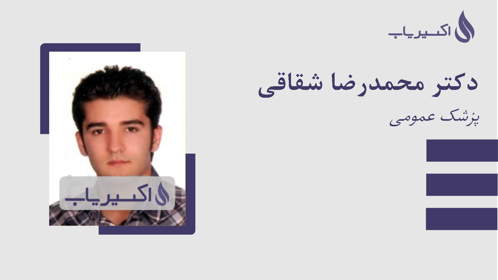 مطب دکتر محمدرضا شقاقی