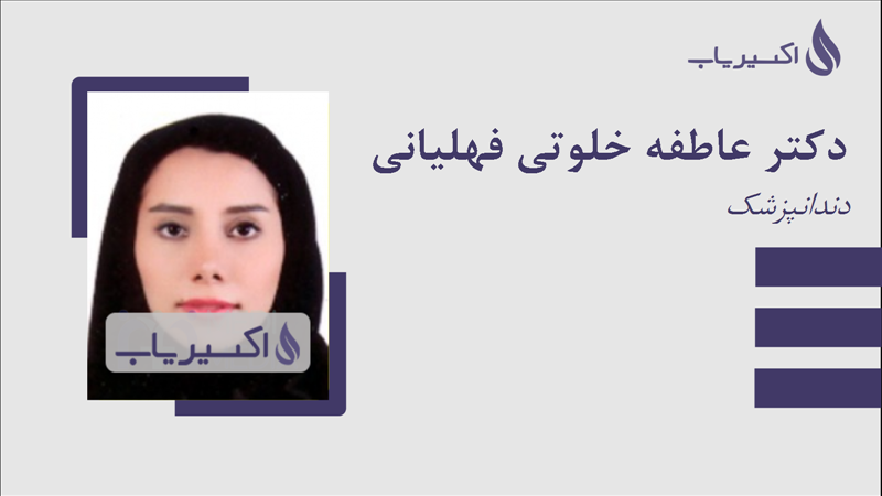 مطب دکتر عاطفه خلوتی فهلیانی