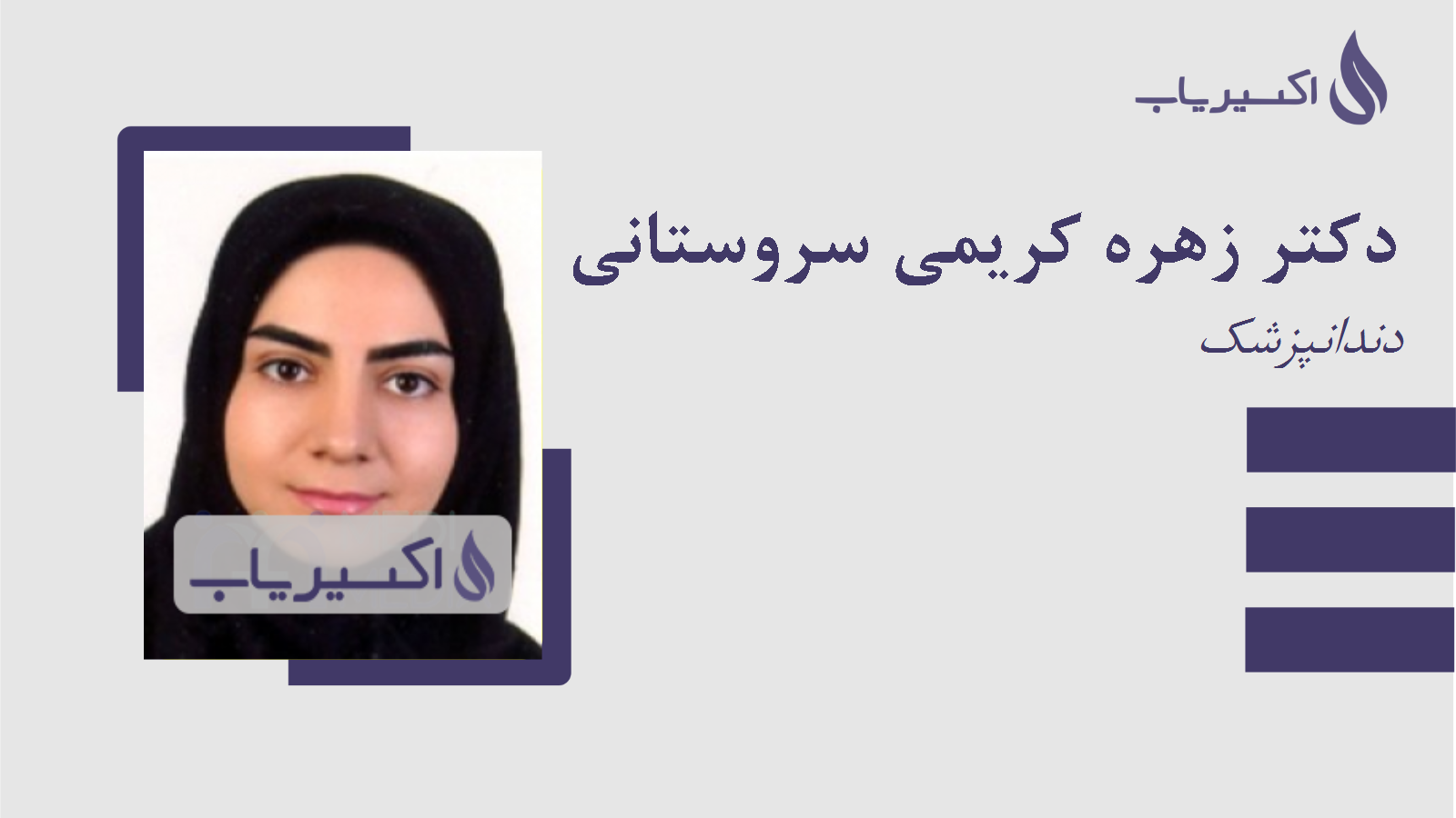 مطب دکتر زهره کریمی سروستانی