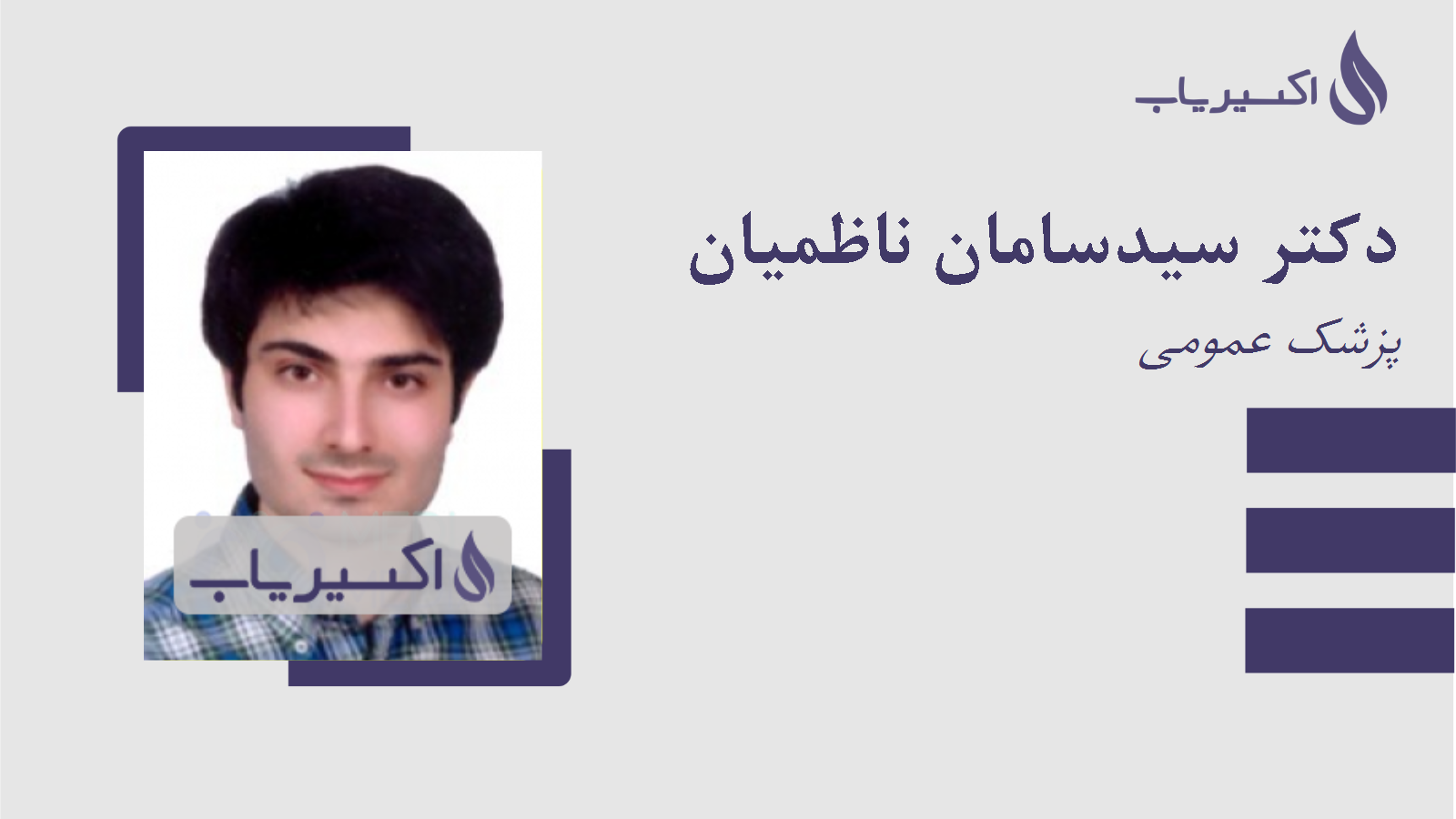 مطب دکتر سیدسامان ناظمیان