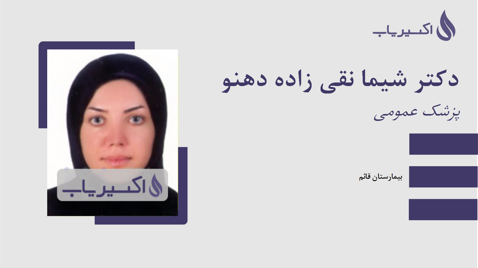 مطب دکتر شیما نقی زاده دهنو