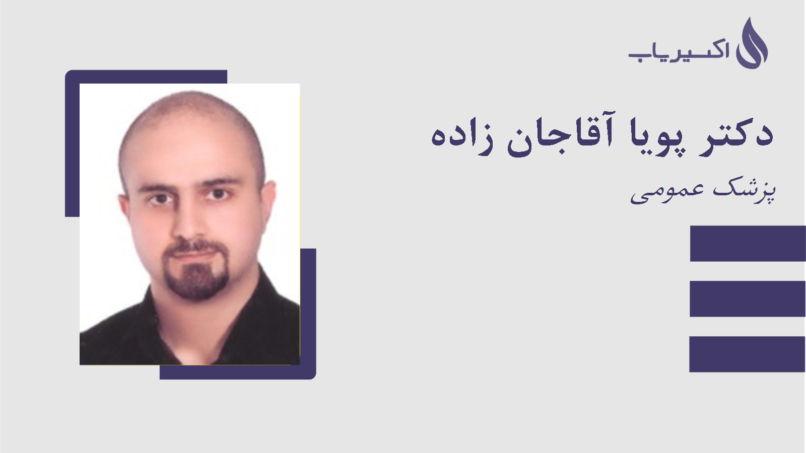 مطب دکتر پویا آقاجان زاده