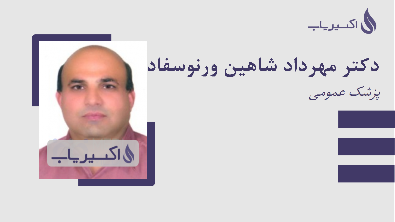 مطب دکتر مهرداد شاهین ورنوسفادرانی