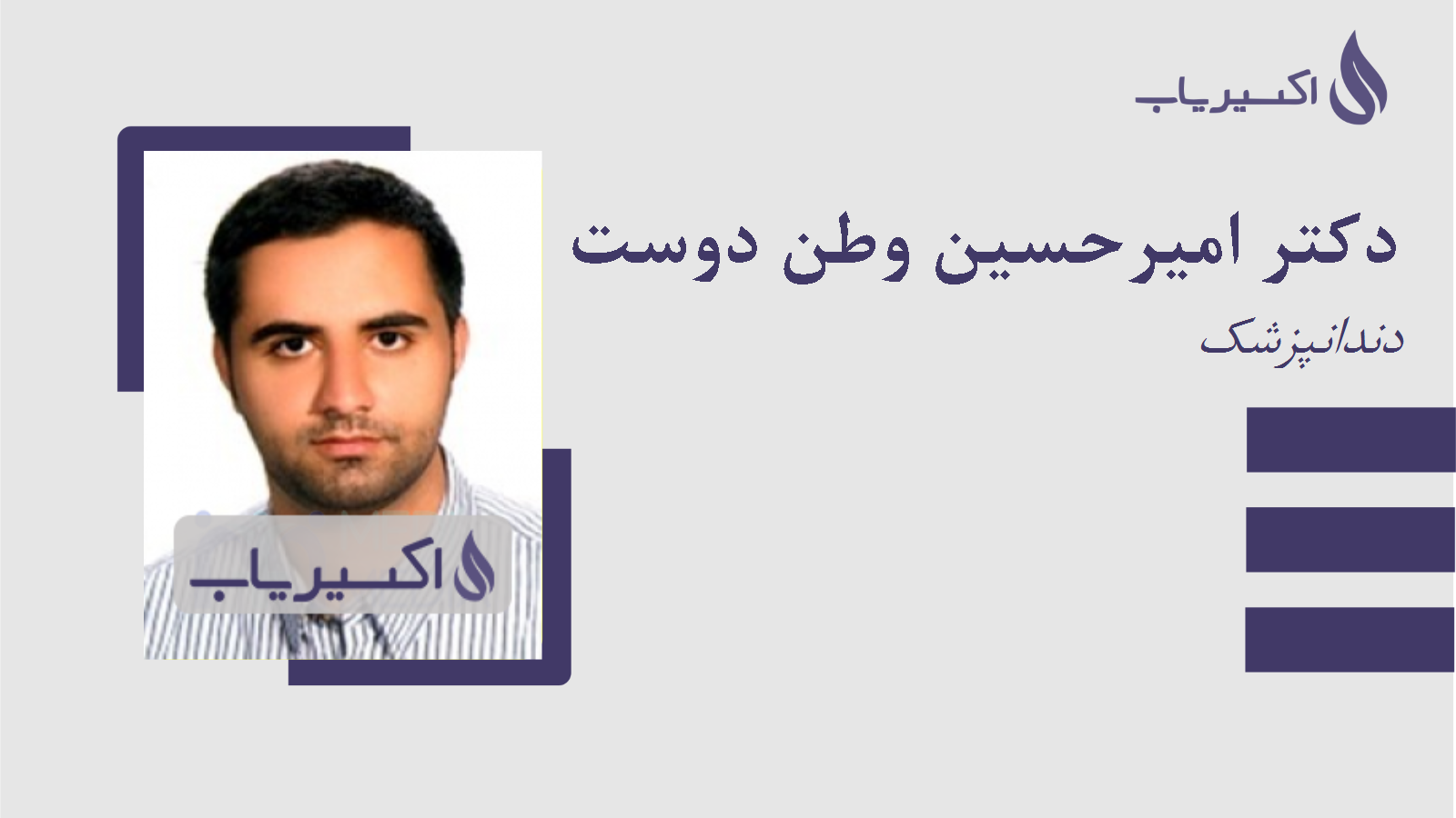 مطب دکتر امیرحسین وطن دوست