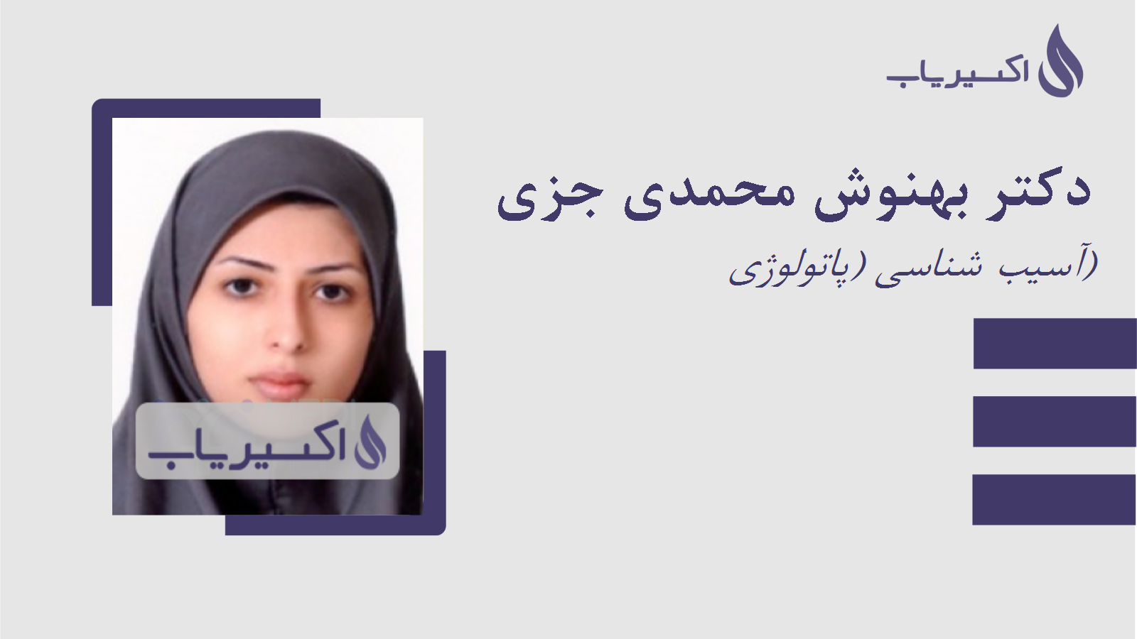 مطب دکتر بهنوش محمدی جزی