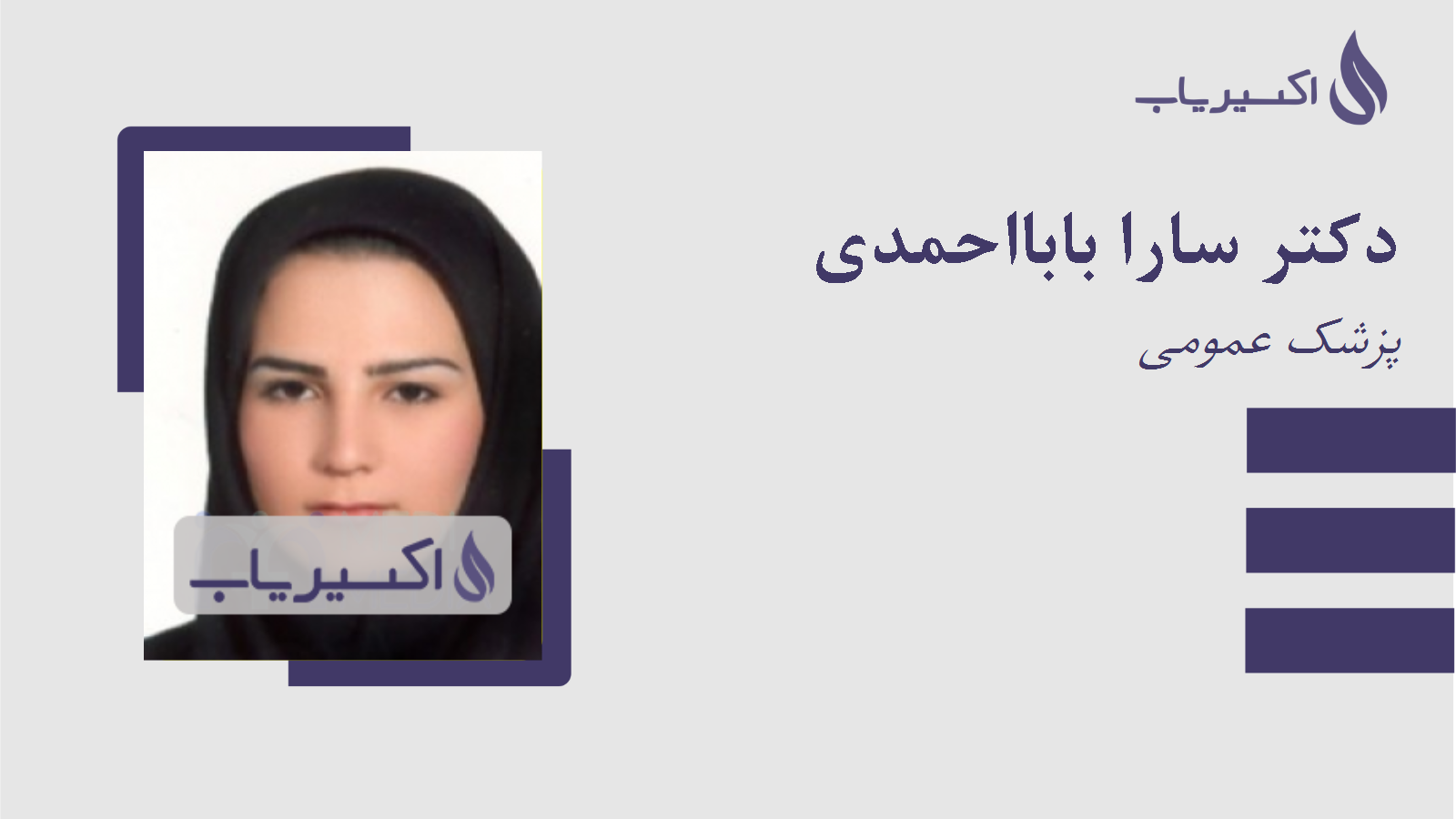 مطب دکتر سارا بابااحمدی
