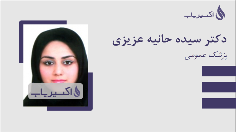 مطب دکتر سیده حانیه عزیزی