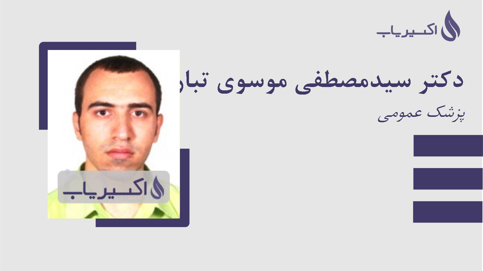 مطب دکتر سیدمصطفی موسوی تبار