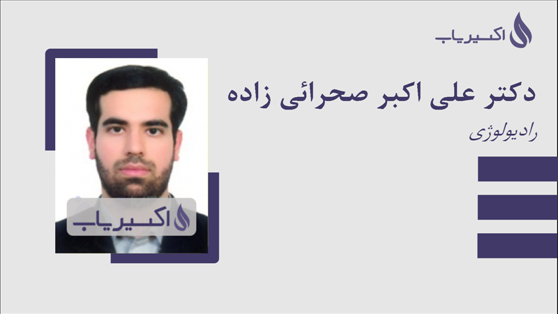 مطب دکتر علی اکبر صحرائی زاده