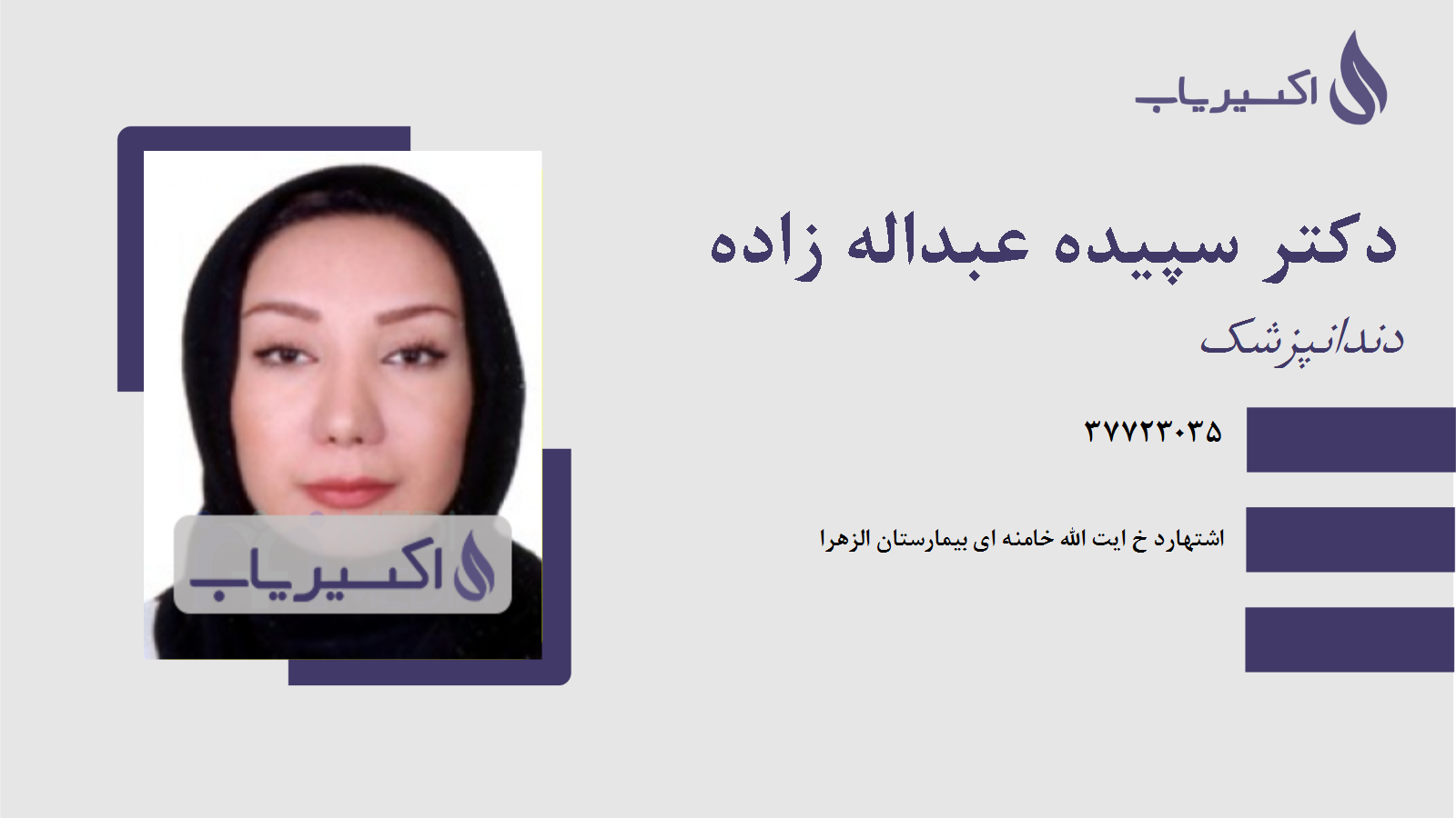 مطب دکتر سپیده عبداله زاده