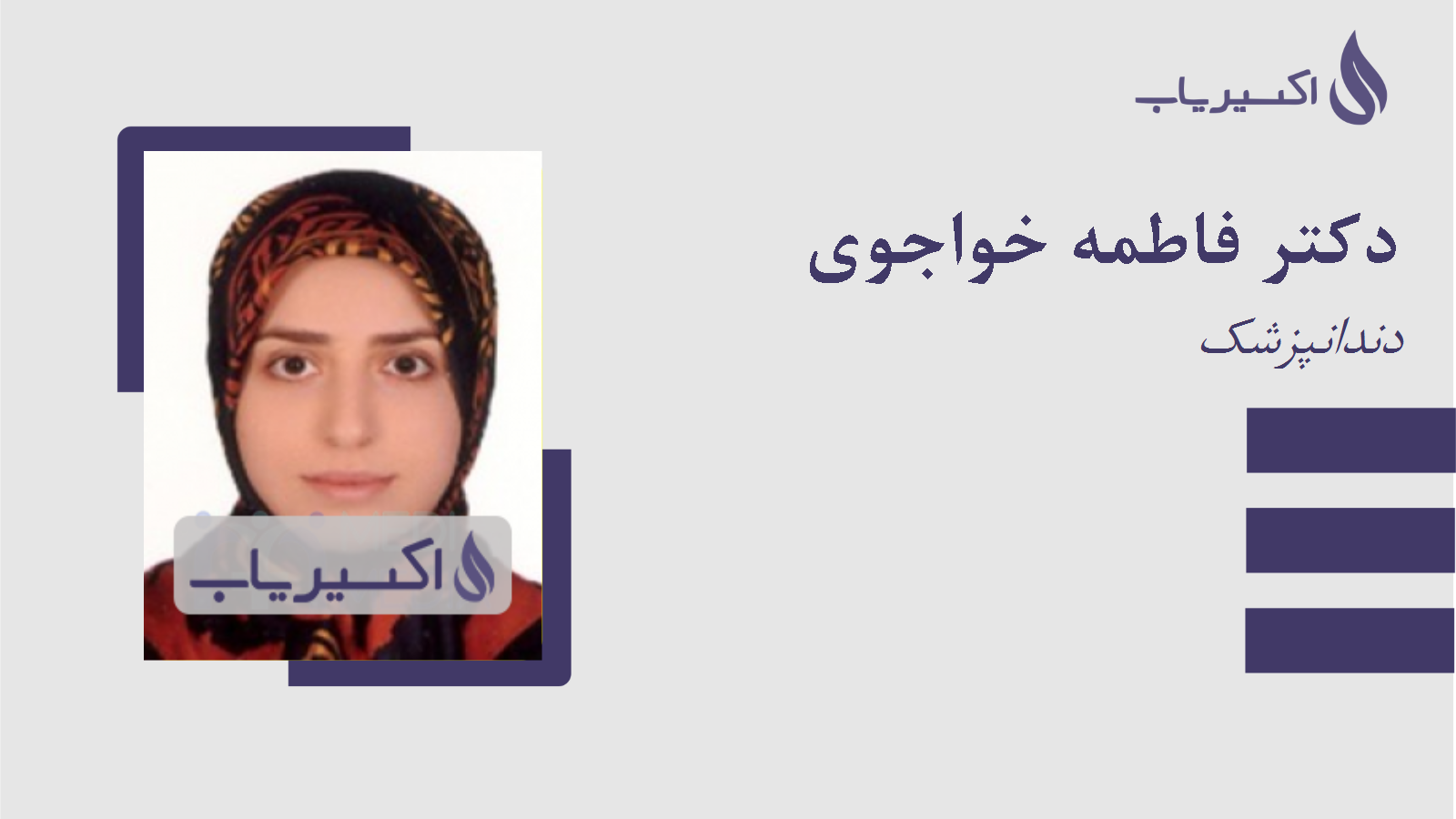 مطب دکتر فاطمه خواجوی