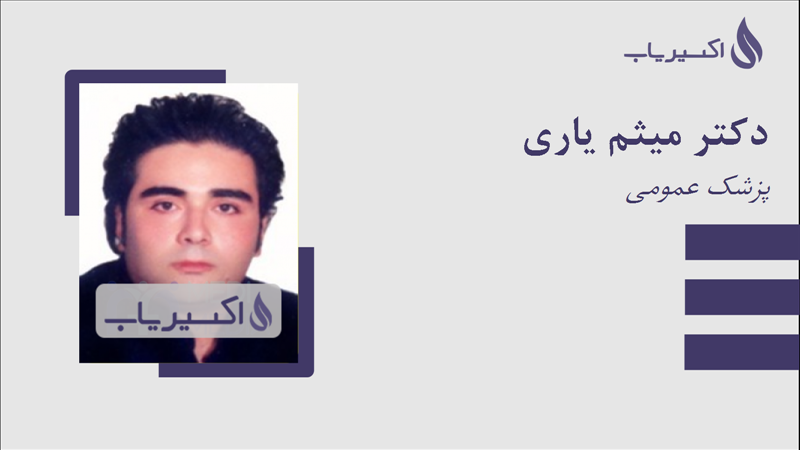 مطب دکتر میثم یاری