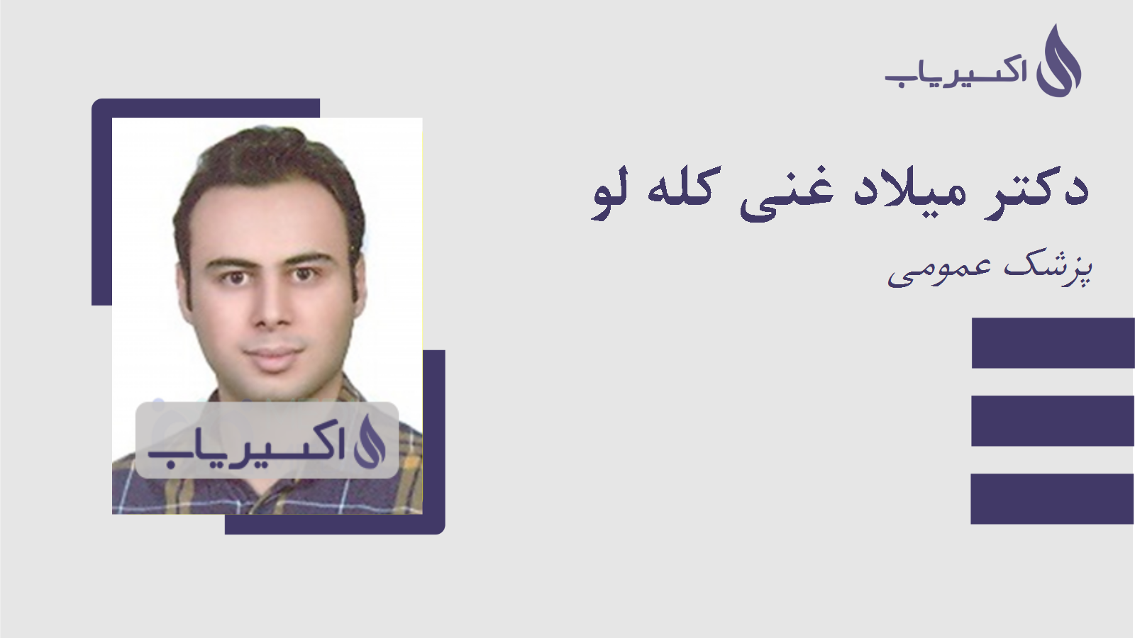مطب دکتر میلاد غنی کله لو