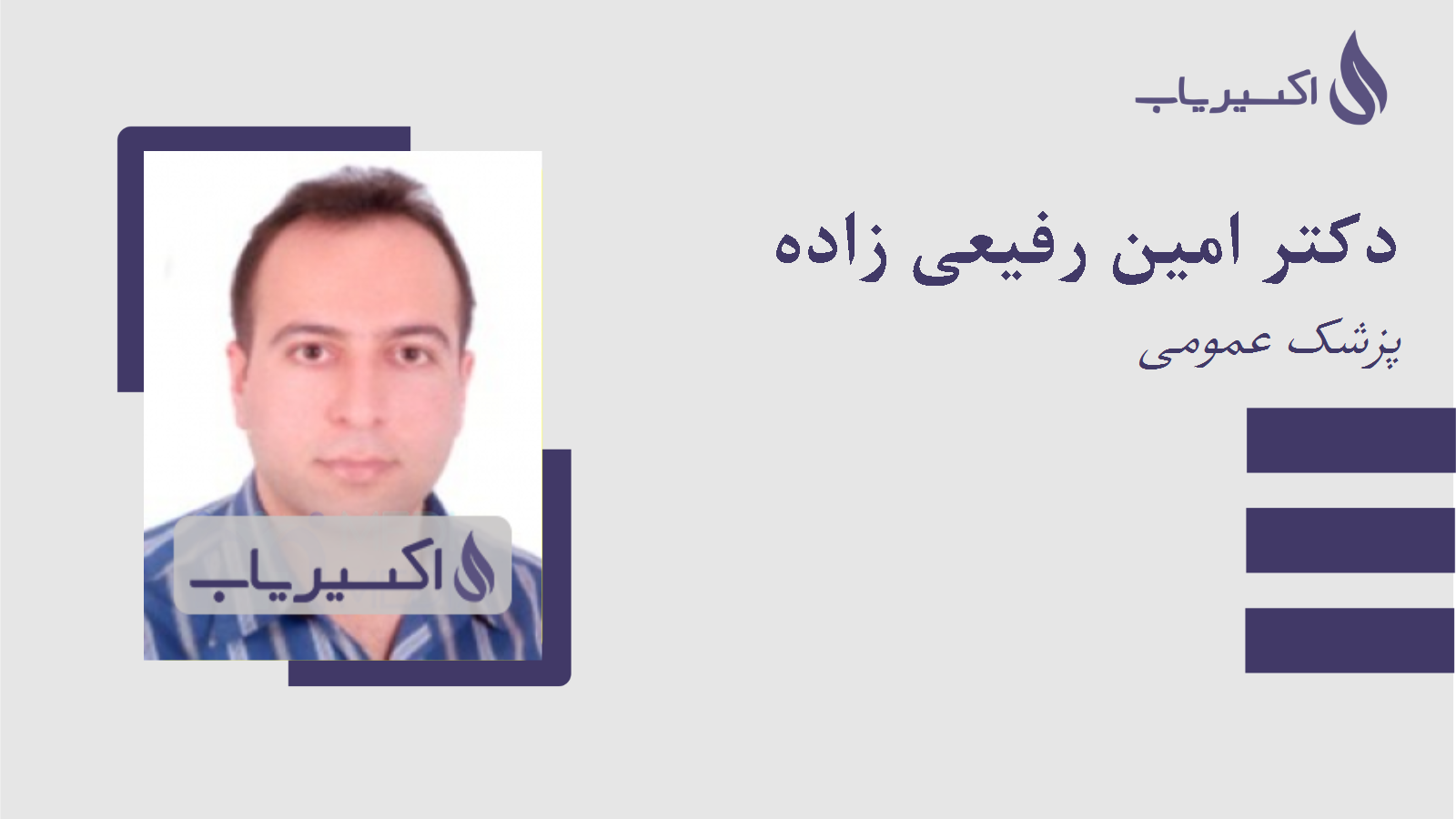 مطب دکتر امین رفیعی زاده