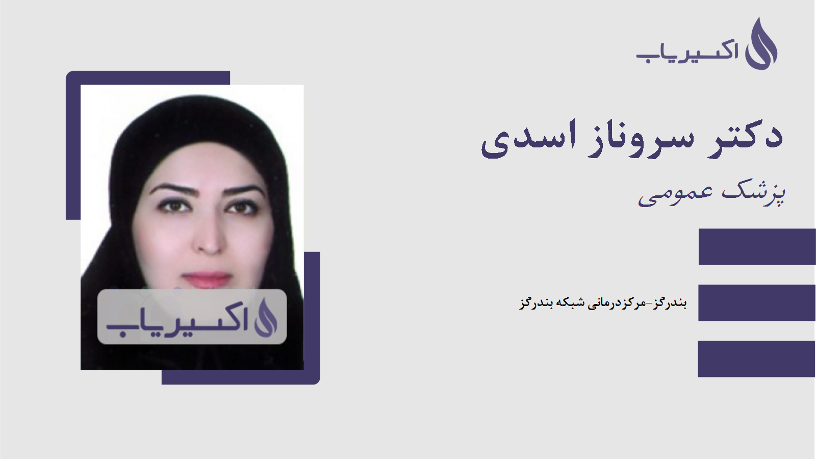 مطب دکتر سروناز اسدی