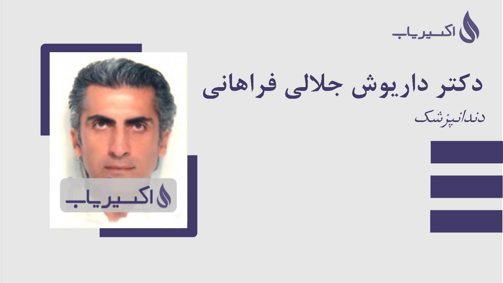 مطب دکتر داریوش جلالی فراهانی