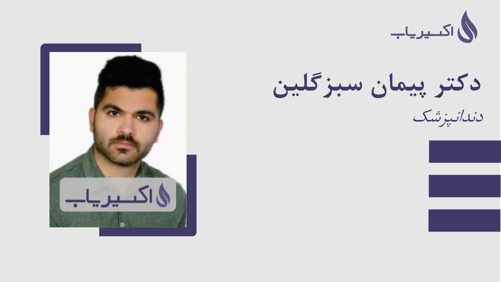 مطب دکتر پیمان سبزگلین