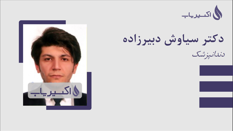 مطب دکتر سیاوش دبیرزاده