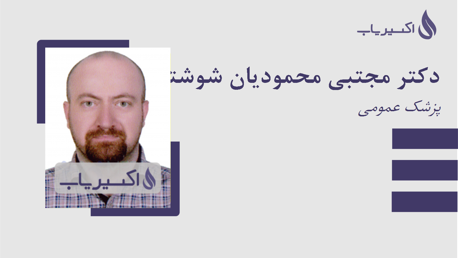 مطب دکتر مجتبی محمودیان شوشتری