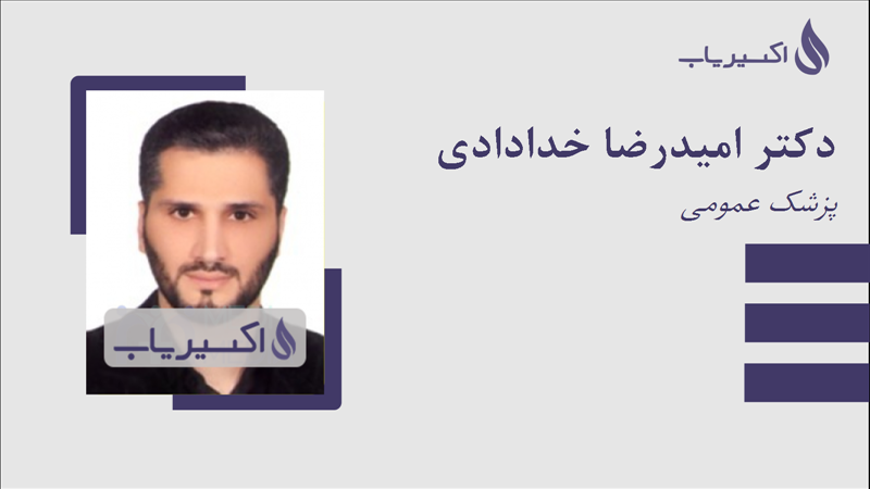 مطب دکتر امیدرضا خدادادی