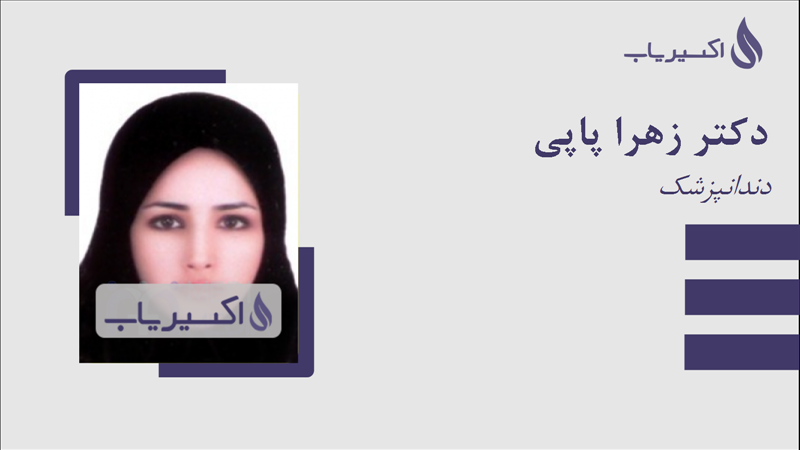 مطب دکتر زهرا پاپی