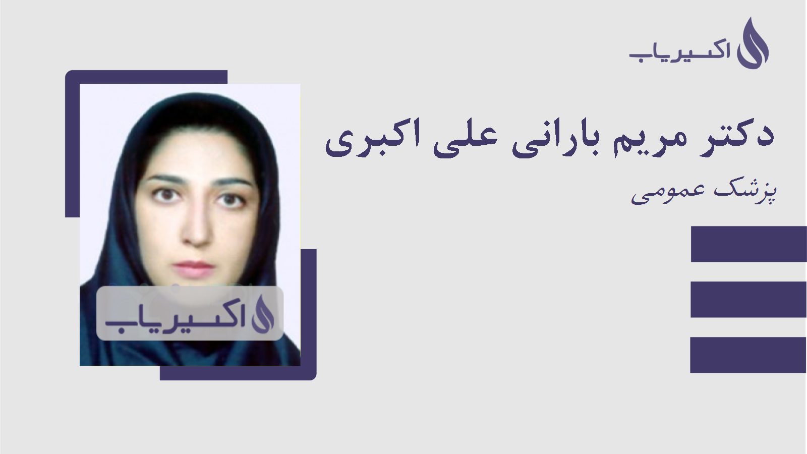 مطب دکتر مریم بارانی علی اکبری
