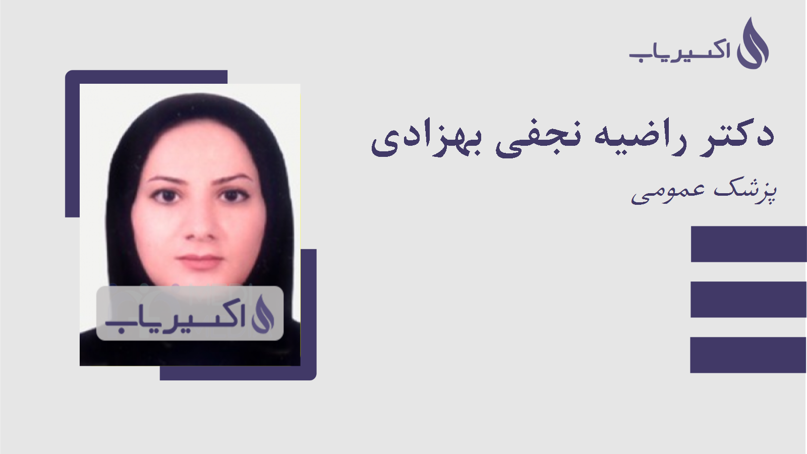 مطب دکتر راضیه نجفی بهزادی