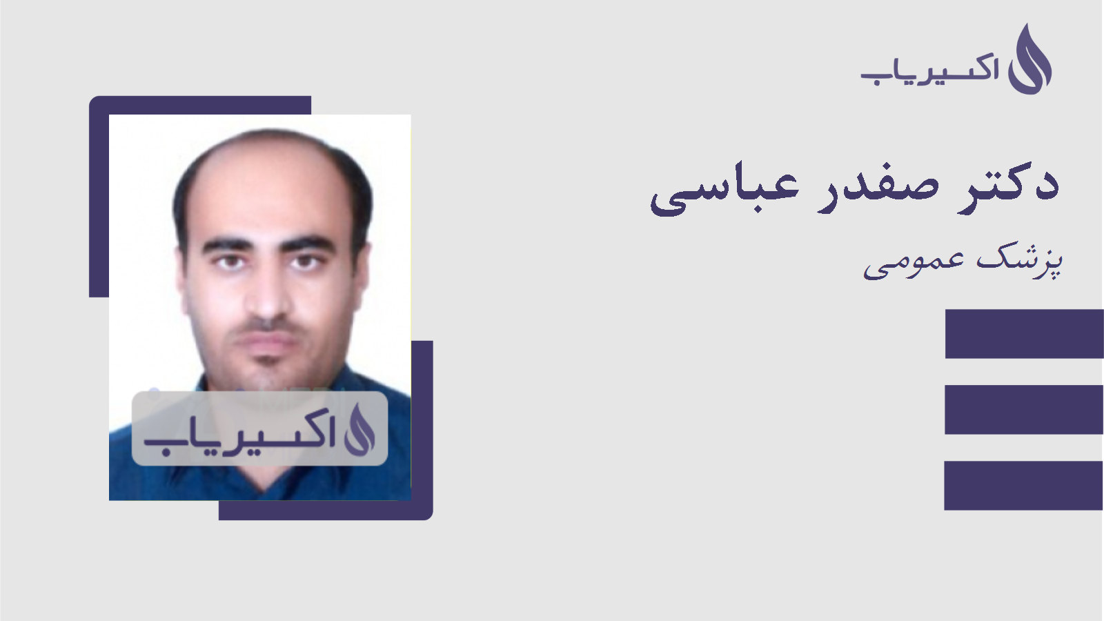 مطب دکتر صفدر عباسی